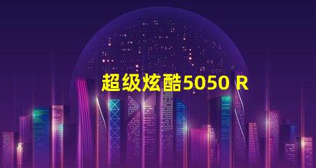 超级炫酷5050 RGB幻彩灯珠让你的家变成彩虹世界